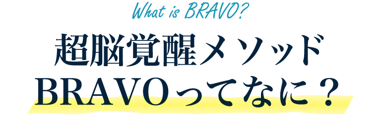 超脳覚醒メソッドBRAVOってなに？
