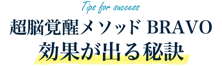 超脳覚醒メソッドBRAVO効果が出る秘訣