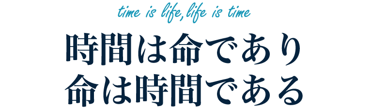 時間は命であり命は時間である